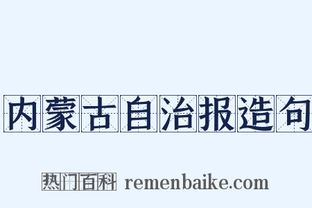 内蒙古自治报造句是什么意思的图片